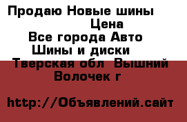   Продаю Новые шины 215.45.17 Triangle › Цена ­ 3 900 - Все города Авто » Шины и диски   . Тверская обл.,Вышний Волочек г.